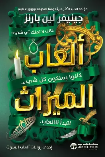 صورة ألعاب الميراث